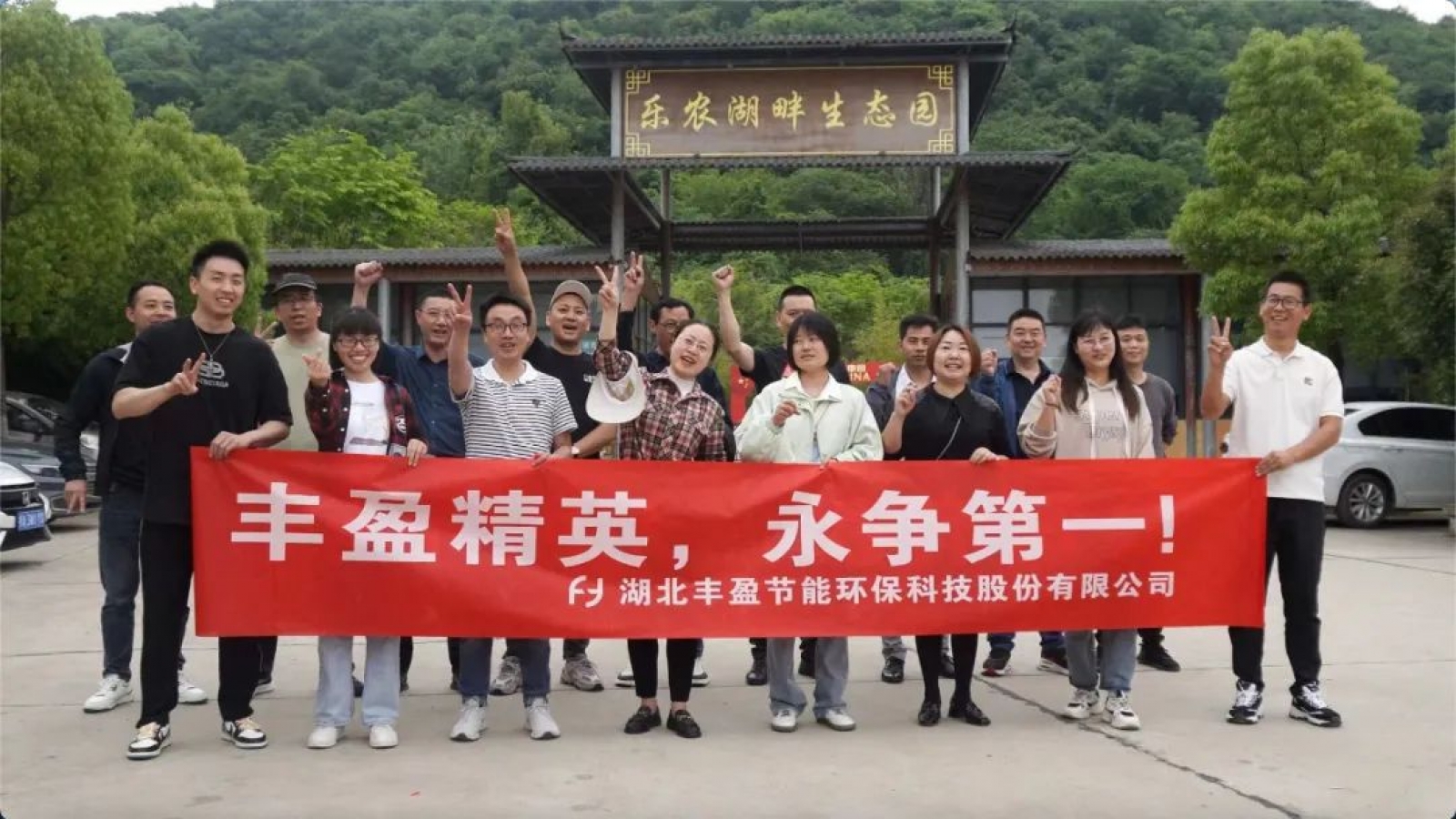 【丰盈科技】武汉乐农湖畔生态园丰盈团建活动