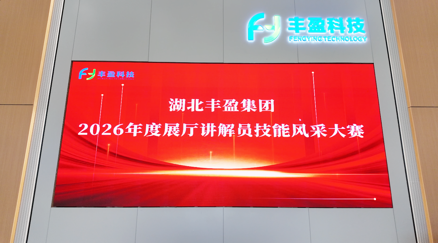 湖北丰盈节能环保科技股份有限公司