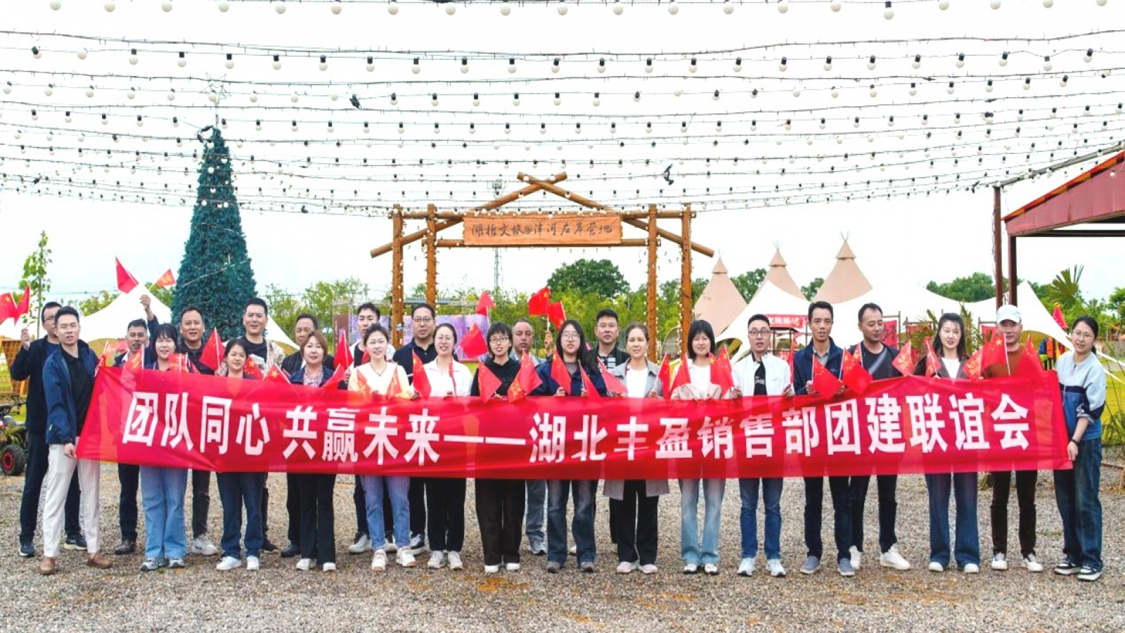 团队同心 共赢未来——湖北丰盈销售部团建活动圆满举行