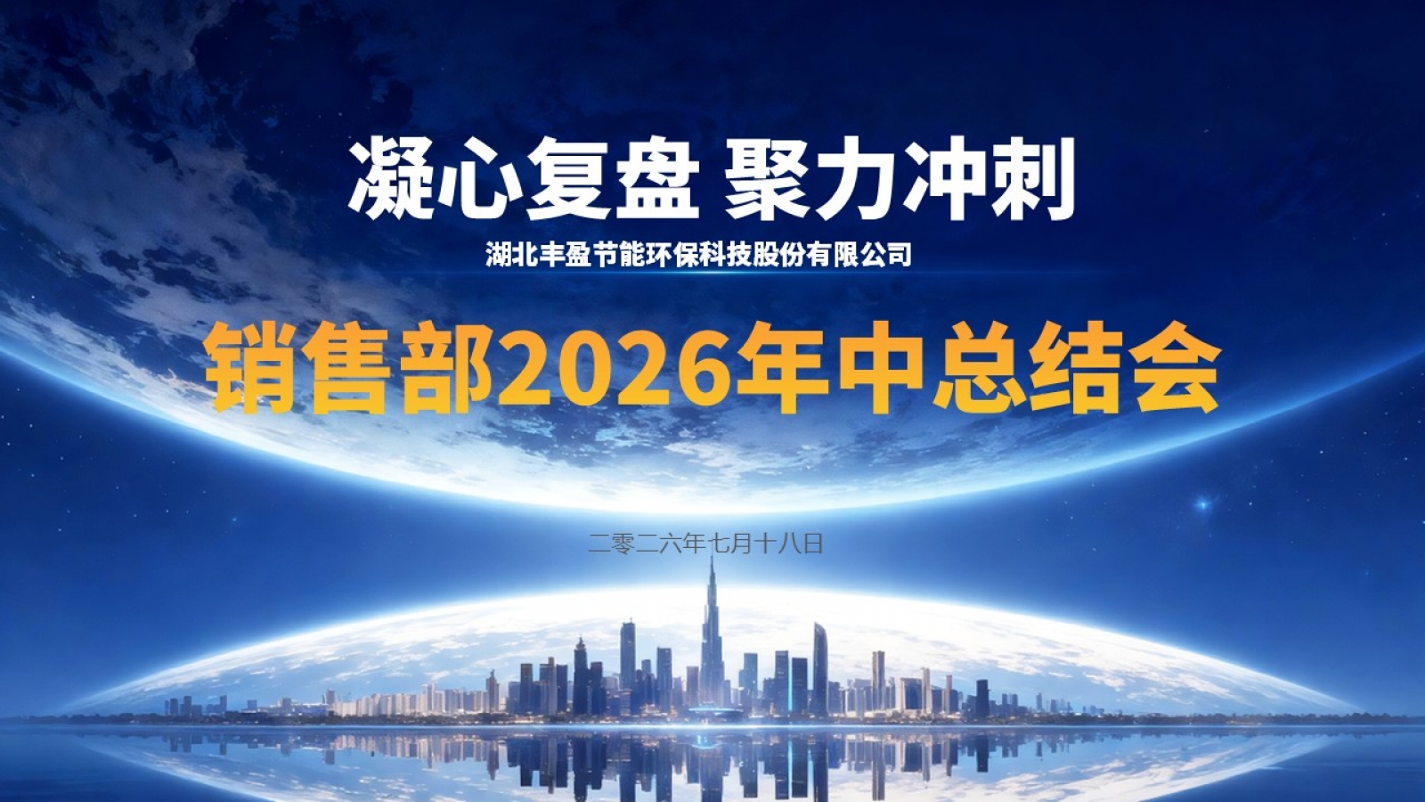 凝心复盘 聚力冲刺|湖北丰盈集团2026销售部年中复盘暨下半年部署会议圆满召开