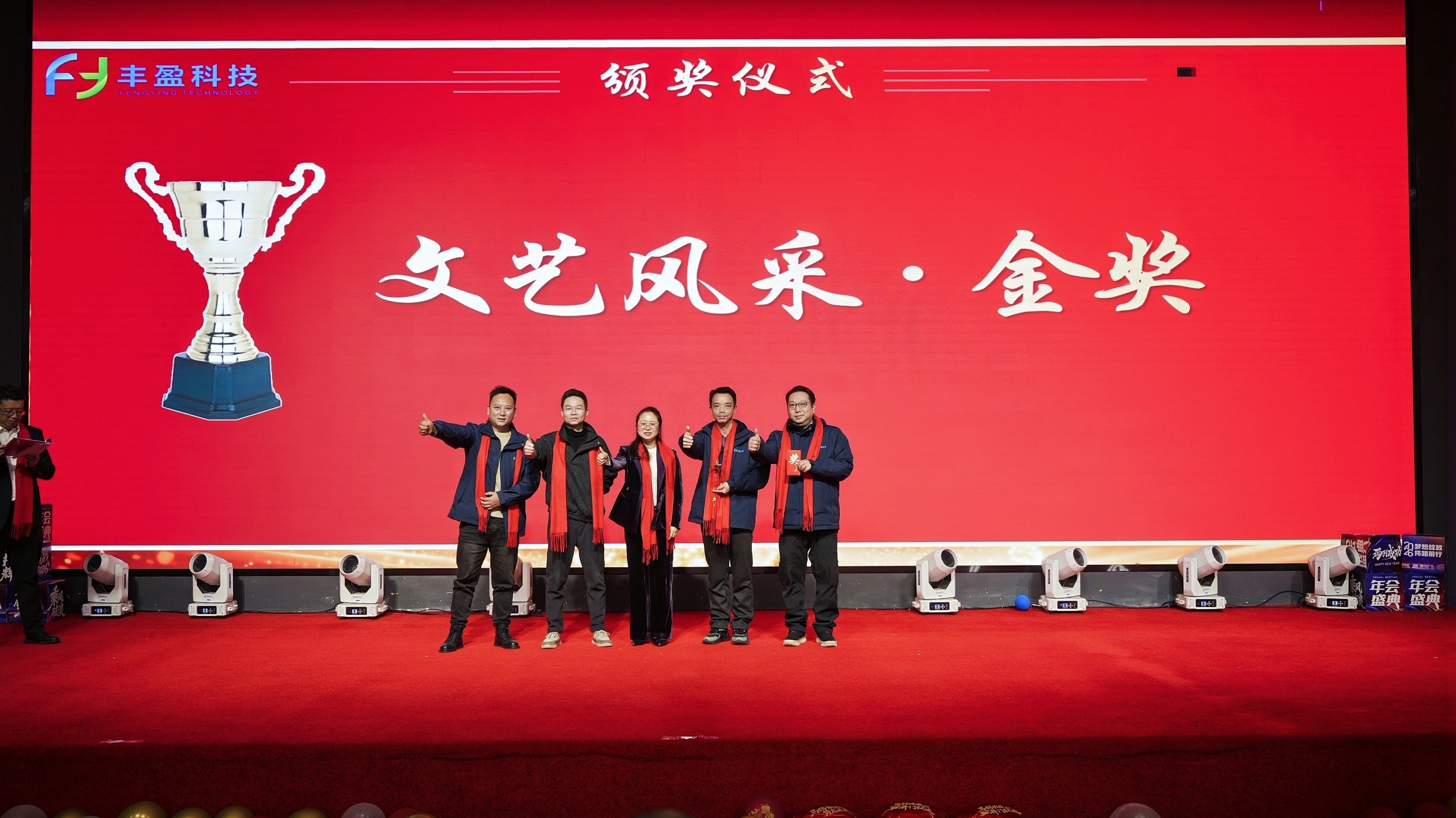 十载奋进路 同心铸辉煌——湖北丰盈集团隆重举行2026年度年会暨丰盈科技十周年庆典